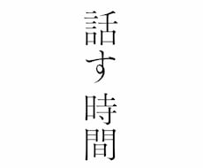 誰かの声が聞きたい日にゆっくりまったりお話しします イメージ1
