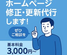 ホームページの修正・更新代行します