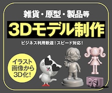 3Dプリント・プロダクト用データ制作します イメージ1