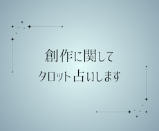 創作に関してタロットで占います イメージ1