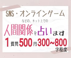 SNSやオンラインゲーム、ネットの人間関係占います 悩みはリアルだけではなくネットにも付き物。お聞かせください！