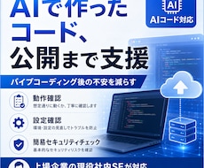 AI作成コードを安全にデプロイ(公開)します 低コストで公開までまるごと支援！