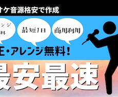 カラオケ音源格安で作成します イメージ1