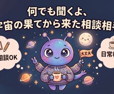 宇宙の果てからあなたの本音肯定します イメージ1
