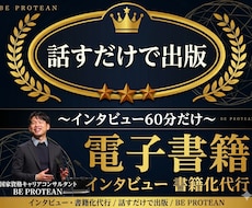 話すだけ！インタビューから電子書籍を出版代行します キャリコンがあなたの強みを引き出す｜原稿不要・60分話すだけ