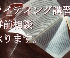 コンテンツライティング講習の相談を承ります イメージ1