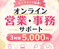 オンライン秘書・営業サポートを承ります 「忙しくて手が回らない」を解決！営業・事務をサポートします