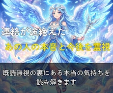 連絡が途絶えたあの人の本音と二人の未来を霊視します イメージ1