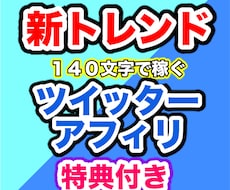 新型Twitterトレンドアフィリエイトを教えます 最短当日０→１！！　10名限定特典付きプラン
