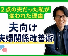 夫向け｜妻の不機嫌がほどける会話術教えます イメージ1