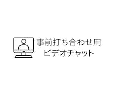 事前打ち合わせ用の擦り合わせをします 細かな要望など電話で対応したい方向けになります
