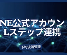 LINE公式・Lステップを外部システムと連携します Airリザーブ・Square等の外部API連携に対応