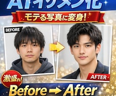 AIでイケメン化！魅力的な写真作ります