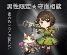 悩み相談☑️話し相手☑️愚痴☑️NGナシで承ります 男性限定★甘えたい/ワガママ言いたい/寂しい/そんな日に…