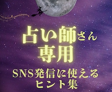 占い師さん必見！SNS発信に困らないネタ集届けます イメージ1