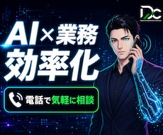 中小企業AI活用方針を60分電話で整理します イメージ1
