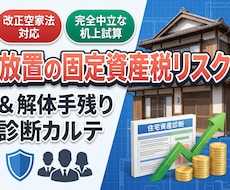 実家・空き家放置の税金増額と解体手残りを診断します イメージ1