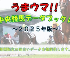 中央競馬に関する面白いデータを提供します イメージ1