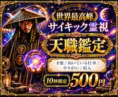 世界最高峰霊視♦霊波の乱れを整えて天職を教えます 才能・向いている仕事・やりがい/眠っている才能から紐解きます