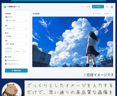 数クリックで、『商用クオリティのAI画像』を作ます イメージ1