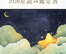 2026年の星読み鑑定をしています イメージ1