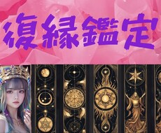 復縁に特化したタロット占い、あなたの答えを導きます イメージ1