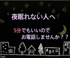 眠くなるまでお電話します イメージ1