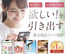 楽天1位！女性向け商品の売れる楽天LPを制作します イメージ1