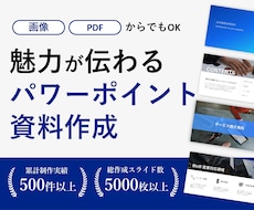 魅力が伝わるパワポ資料を作成いたします 今ある資料を活かし、分かりやすく整えます