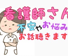 看護師さんのどんなお話でも伺います イメージ1