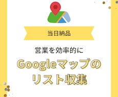当日納品！Googleマップのデータを収集します キーワードを指定しただけで、そのリストを集めることができます