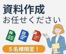 限定5枠★ワード、エクセル、パワポ作成します 可能な限り本価格で対応します！現役SEの技術フル活用！
