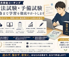 伴走コーチング：司法試験合格まで徹底サポートします 教材を必要以上に広げない・挫折をしない継続学習を実現します