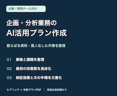 企画・分析業務のAI活用プランを作成します イメージ1
