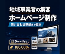 地域事業者の集客ホームページを制作します イメージ1