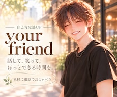 話して笑って♥︎･ﾟ ちょっと自分が好きになります イメージ1
