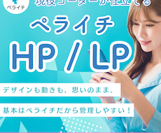 現役コーダーがペライチでHPを制作します デザイン・機能のフルカスタムが可能！