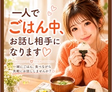 一人でごはん中、今すぐお話し相手になります イメージ1