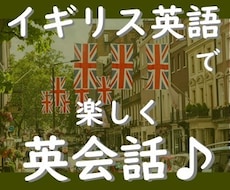 入門～中級向け☆イギリス英語で楽しく英会話できます 苦手意識を克服！たくさん英語を話す機会を作りましょう♪