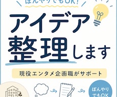現役エンタメ企画職がアイデア整理します イメージ1