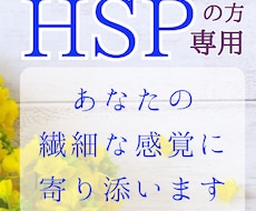 HSPの方専用　あなたの繊細な感覚に寄り添います イメージ1