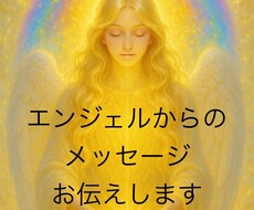 エンジェルからのメッセージお伝えします イメージ1
