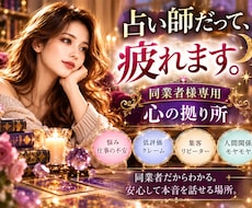占い師だって悩みます♡同業者様の心に寄り添います お客様には言えない愚痴・低評価・依存・集客・も安心してどうぞ