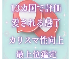 9月 あなたが人々を魅了し愛される最上位鑑定します カリスマ 魅了 少しの意識で大きな変化 世界13カ国で評価