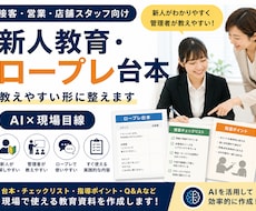 新人教育・ロープレ台本を作成します 現場で教えやすい教育台本に整えます