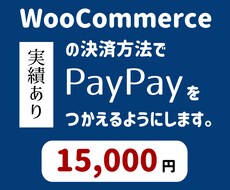 WooCommerceにPayPay払い追加します イメージ1