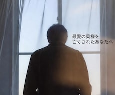 愛する奥様が亡くなった悲しみ受け止めます イメージ1