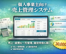 個人事業主向け【売上管理システム】を開発します 売上・経費を一元管理！請求書作成・確定申告準備も楽に