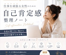 頑張りすぎる女性の自己肯定感整理術を解説します イメージ1