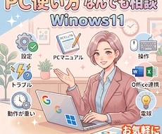 Windows11やPCの操作・お悩みを解決します 初期設定からトラブルまで、PCの困りごとを丁寧にサポート
